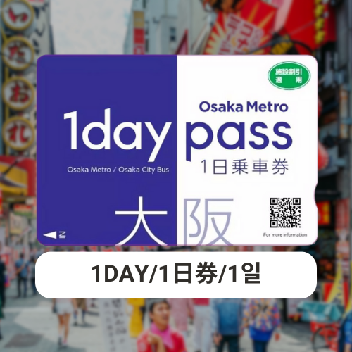 【引換券の予約】OSAKA Metro Pass