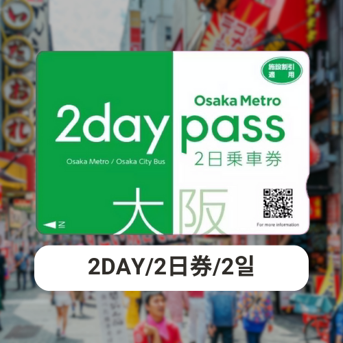 【引換券の予約】OSAKA Metro Pass