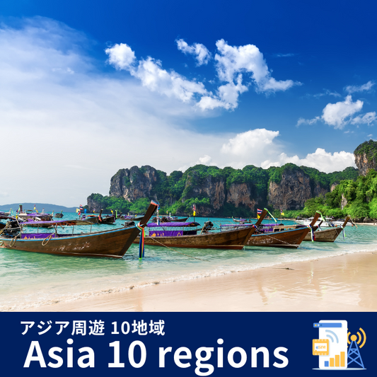 Asia周遊10地域 | eSIMデータ通信