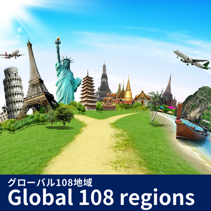 Global(108の目的地) | eSIMデータ通信