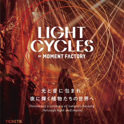 京都府立植物園 開園１００周年記念 「LIGHT CYCLES KYOTO」